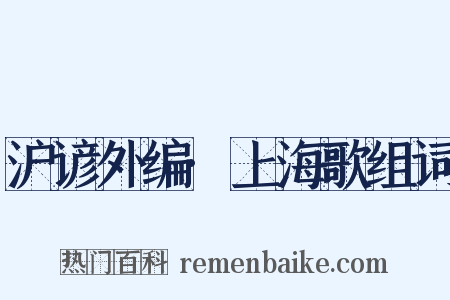 沪谚外编·上海歌组词是什么意思的图片